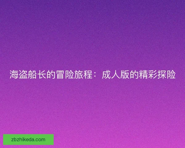 海盗船长的冒险旅程：成人版的精彩探险