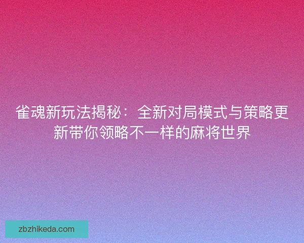 雀魂新玩法揭秘：全新对局模式与策略更新带你领略不一样的麻将世界